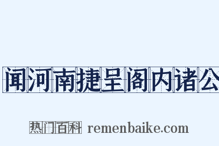 闻河南捷呈阁内诸公是什么意思的图片